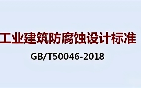 嘉鱼《工业建筑防腐蚀设计标准》（GB/T50046-2018）