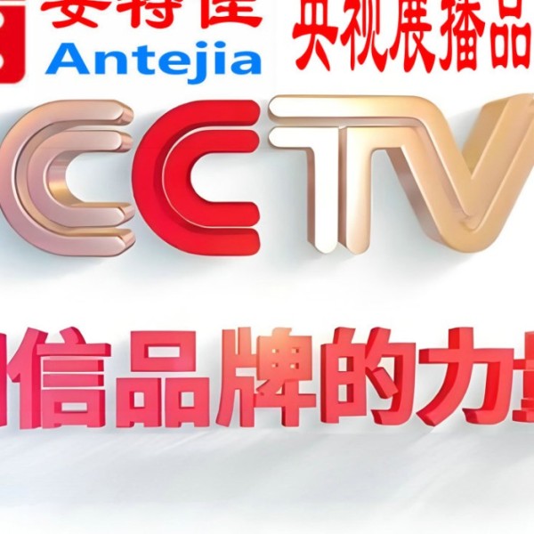 嘉鱼喜邦地坪-安特佳防腐涂料荣登CCTV央视展播